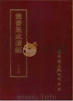丛书集成续编  第120册  四明文征十六卷（ PDF版）