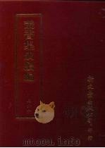 丛书集成续编  第267册  史地类·先秦史—尚书（ PDF版）