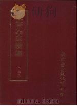 丛书集成续编 第233册 南漳子 PDF电子版封面