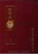 丛书集成续编  第62册  犹见篇（ PDF版）