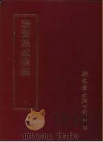 丛书集成续编 8 总类 PDF电子版封面