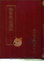 丛书集成续编  182  文学类（ PDF版）