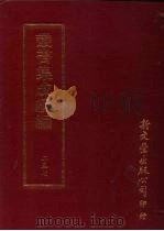 丛书集成续编  第257册  烈女传（ PDF版）