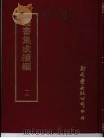 丛书集成续编  18  总类（ PDF版）