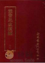 丛书集成续编 第79册 自然科学类·历法 1997 PDF电子版封面 9571716049 王德毅