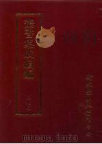丛书集成续编  第270册  史地类·先秦史—春秋（ PDF版）