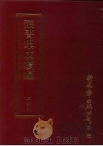 丛书集成续编  第269册  史地类·先秦史—春秋（ PDF版）