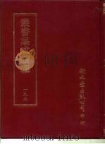 丛书集成续编  195  文学类（ PDF版）