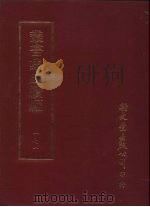 丛书集成续编  第171册  洎水斋诗钞（ PDF版）