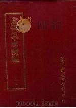 丛书集成续编 第77册 自然科学类·几何、三角、观测 1997 PDF电子版封面 9571716049 王德毅