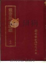 丛书集成续编  53（ PDF版）