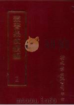 丛书集成续编  第75册  语文学类·音韵（1997 PDF版）