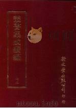 丛书集成续编 第72册 语文学类·许学、训诂 1997 PDF电子版封面 9571716049 王德毅