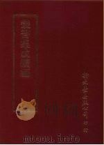 丛书集成续编  7  总类（ PDF版）
