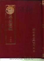 丛书集成续编  179  文学类（ PDF版）