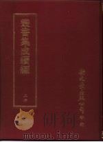 丛书集成续编  26  总类·易类哲学（ PDF版）