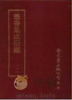 丛书集成续编  第111册  毛氏后笺三十卷（ PDF版）