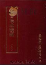 丛书集成续编  第100册  耕织图诗（ PDF版）