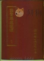 丛书集成续编  48  宗教类（ PDF版）