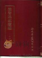 丛书集成续编  193  文学类（ PDF版）