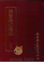 丛书集成续编 第103册 景日本延喜文选第五残卷 PDF电子版封面