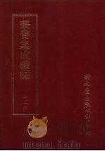 丛书集成续编  第126册  济南集八卷（ PDF版）