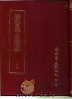 丛书集成续编 173 文学类 PDF电子版封面