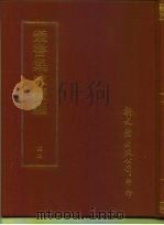 丛书集成续编 42 哲学类 PDF电子版封面