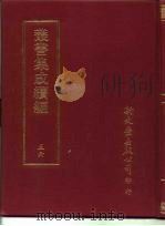 丛书集成续编  56（ PDF版）