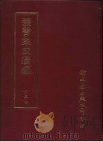 丛书集成续编  第237册  滇系四十卷  1（ PDF版）