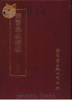 丛书集成续编  第240册  黑龙江与图说（ PDF版）