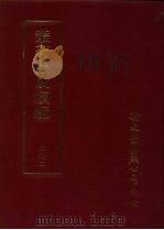 丛书集成续编  第272册  史地类·先秦史—春秋、先秦编年·载记（ PDF版）
