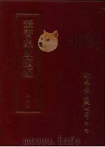 丛书集成续编  第274册  史地类·五代载记、五代史补、五代史评、宋编年（ PDF版）