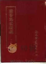 丛书集成续编  175  文学类（ PDF版）