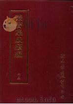 丛书集成续编  第65册  周礼总义十八卷（ PDF版）