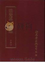 丛书集成续编  230  史地类（ PDF版）