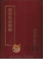 丛书集成续编  第112册  毛诗传笺通释（ PDF版）