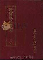 丛书集成续编 第209册 柘西精舍词 1989 PDF电子版封面