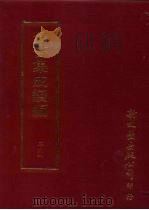 丛书集成续编  第261册  史地类·名臣别传、官吏别传（ PDF版）