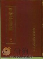 丛书集成续编  36  哲学类（ PDF版）
