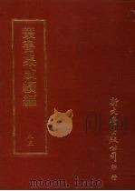 丛书集成续编  第83册  自然科学类·物理学、度量衡、生物学、食用植物、花卉、水产、虫类、鸟类、兽类（ PDF版）