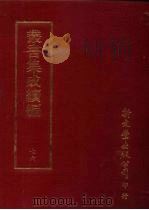 丛书集成续编  第76册  自然科学类·算学、算术（1997 PDF版）