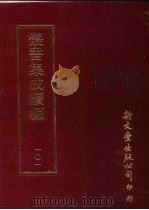丛书集成续编  第101册  板桥题画（ PDF版）