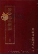 丛书集成续编  第134册  寓庵集八卷（ PDF版）