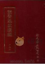 丛书集成续编  第133册  宁极斋稿一卷（ PDF版）