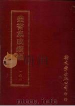丛书集成续编  第166册  涉斋集（ PDF版）