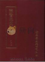 丛书集成续编  227  史地类（ PDF版）