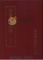 丛书集成续编  228  史地类（ PDF版）