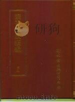 丛书集成续编  45  哲学类（ PDF版）