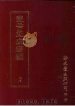 丛书集成续编  第96册  游艺卮言（ PDF版）